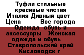 Туфли стильные красивые чистая Италия Дивный цвет › Цена ­ 425 - Все города Одежда, обувь и аксессуары » Женская одежда и обувь   . Ставропольский край,Кисловодск г.